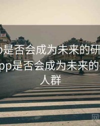 杏吧app是否会成为未来的研究重点？，杏吧app是否会成为未来的研究重点人群