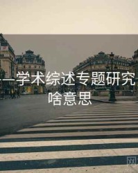 海角网——学术综述专题研究，海角是啥意思