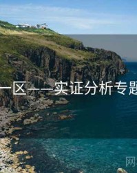 日韩一区——实证分析专题研究