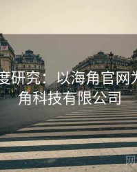 2025深度研究：以海角官网为例，海角科技有限公司