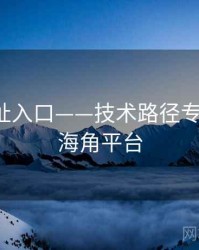 海角网址入口——技术路径专题研究，海角平台