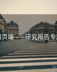 杏吧网页端——研究报告专题研究