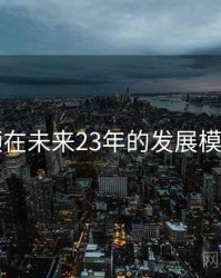 91视频在未来23年的发展模式展望