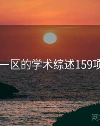 日韩一区的学术综述159项发现