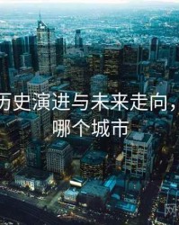 海角的历史演进与未来走向，海角是哪个城市