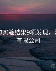 海角网的实验结果9项发现，海角科技有限公司