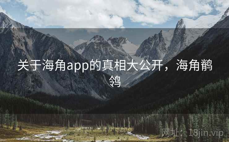 关于海角app的真相大公开，海角鹡鸰