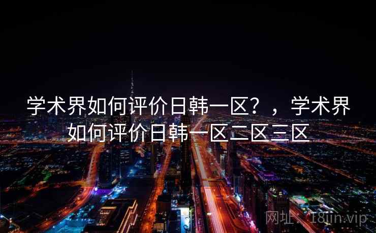 学术界如何评价日韩一区？，学术界如何评价日韩一区二区三区