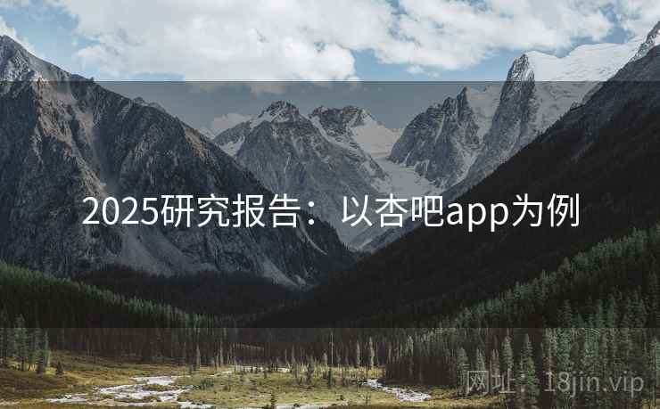 2025研究报告：以杏吧app为例