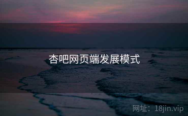 杏吧网页端发展模式