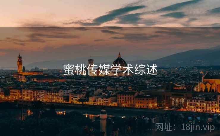 蜜桃传媒学术综述