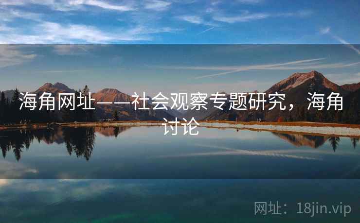 海角网址——社会观察专题研究，海角讨论