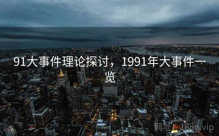 91大事件理论探讨，1991年大事件一览