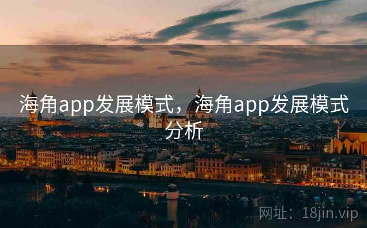 海角app发展模式，海角app发展模式分析