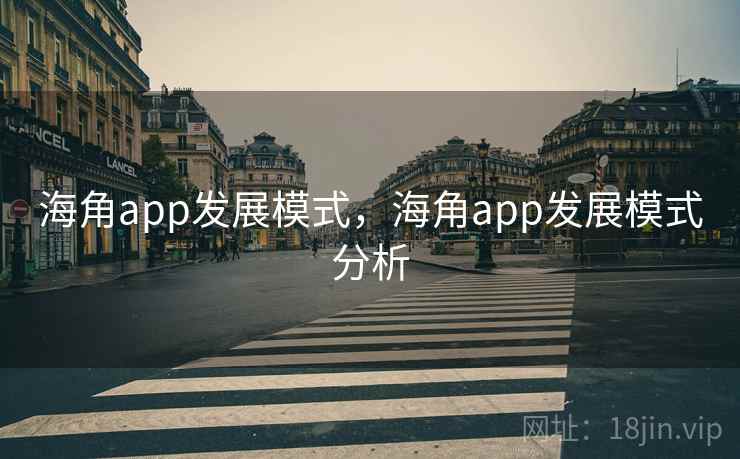 海角app发展模式，海角app发展模式分析