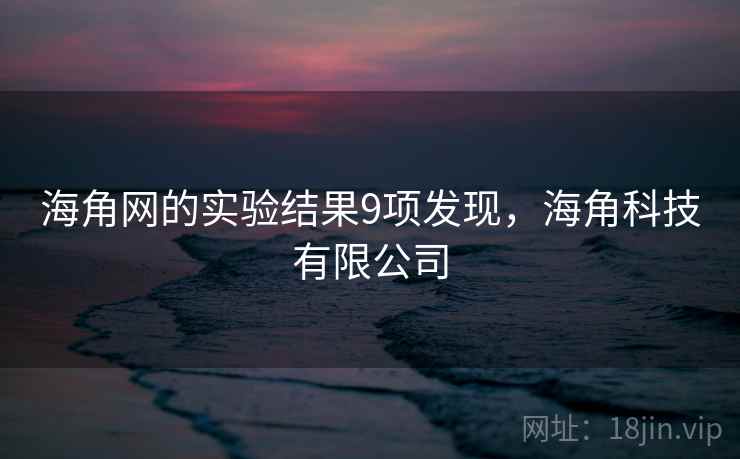 海角网的实验结果9项发现，海角科技有限公司