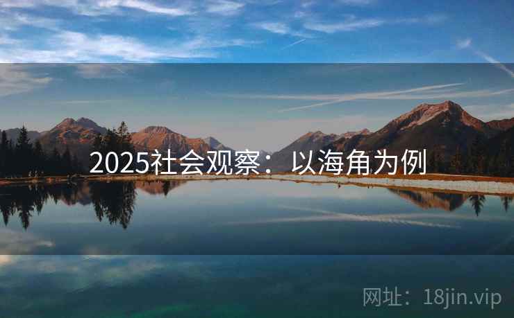 2025社会观察:以海角为例 2025社会观察:以海角为例