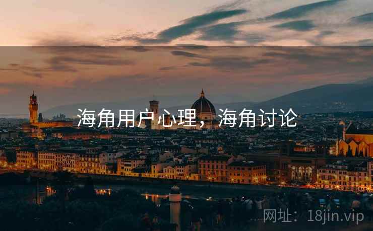 海角用户心理,海角讨论 海角用户心理,海角讨论