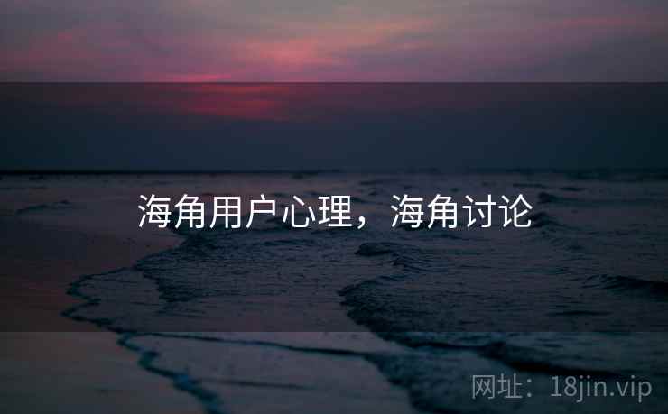 海角用户心理,海角讨论 海角用户心理,海角讨论