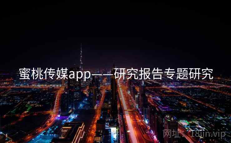 蜜桃传媒app——研究报告专题研究
