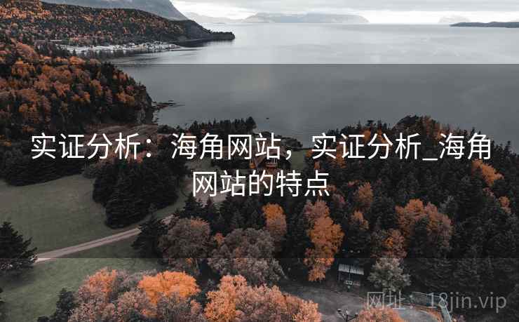 实证分析：海角网站，实证分析_海角网站的特点